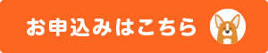 お申込みはこちら