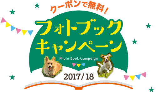 フォトブックキャンペーン