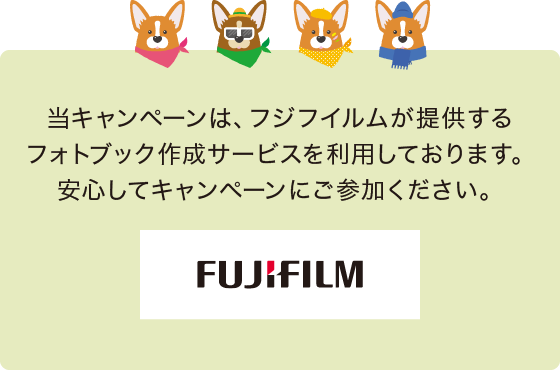 当キャンペーンは、フジフイルムが提供するフォトブック作成サービスを利用しております。安心してキャンペーンにご参加ください。