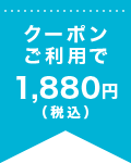 クーポンご利用で1.880円(税込)