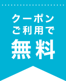 クーポンご利用で無料