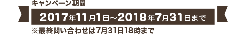 キャンペーン期間「2017年11月1日〜2018年7月31日まで