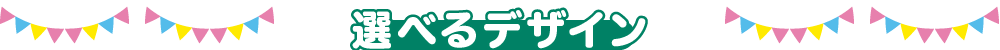 選べるデザイン