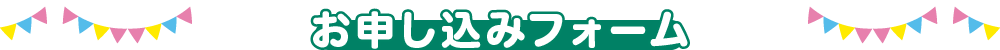 お申し込みフォーム